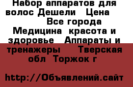 Набор аппаратов для волос Дешели › Цена ­ 1 500 - Все города Медицина, красота и здоровье » Аппараты и тренажеры   . Тверская обл.,Торжок г.